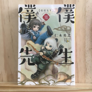 [JP] นิยาย แนวแฟนตาซี ภาษาญี่ปุ่น 僕僕先生 零  by 仁木 英之 Hideyuki Niki