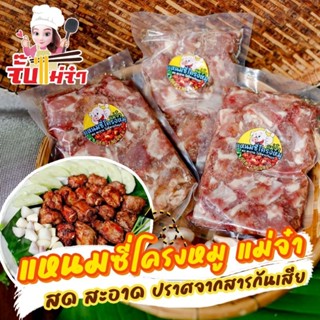 แหนมซี่โครงหมู แม่จ๋า หนัก 500 กรัม