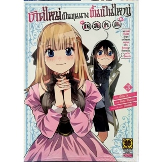 เกิดใหม่เป็นขุนนางขึ้นเป็นใหญ่ด้วยสกิลประเมิน เล่ม 1-3