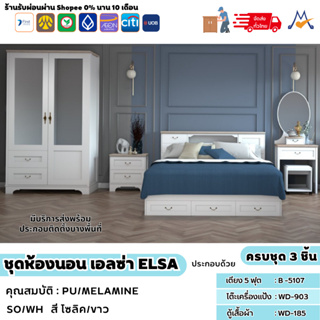 สิ้นสุด 30-11-66 ชุดห้องนอน เอลซ่า ขนาด5 ฟุต (ELSA)/ XCU (โปรดสอบถามค่าบริการก่อนนะคะ)