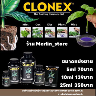 CLONEX Rooting Gel [พร้อมส่ง] เจลเร่งราก น้ำยาเร่งราก ระเบิดราก นำเข้าเองของแท้ 100% จาก USA แบบแบ่งขายนะคะ