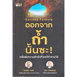 หนังสือSuccess Formula ออกจากถ้ำนั้นซะ!