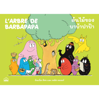 Fathom_ ต้นไม้ของบาบ้าปาป้า L’arbre de Barbapapa / อันแน็ต ติซง, เทลัส เทเลอร์ / KIDSCAPE