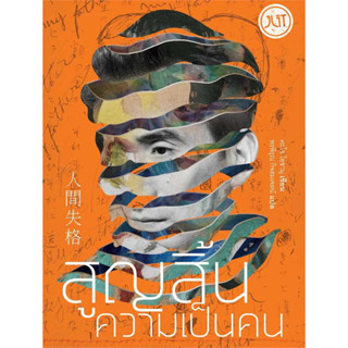 หนังสือ สูญสิ้นความเป็นคน (ใหม่)  #ดะไซ โอซามุ  #Jlit (เจลิท)