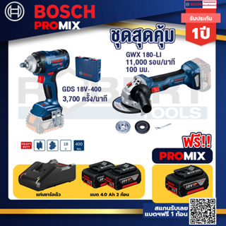 Bosch Promix	 GDS 18V-400 บล็อคไร้สาย 18V+GWS 180 LI เครื่องเจียร์ไร้สาย+แบต4Ah x2 + แท่นชาร์จ