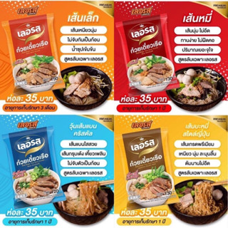 ⚡️พร้อมส่ง⚡️ก๋วยเตี๋ยวเรือเลอรส เส้นเล็ก เส้นหมี่ วุ้นเส้นคริสตัน บะหมี่ญี่ปุ่น