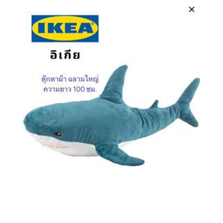 IKEA ตุ๊กตาปลาฉลาม อิเกีย