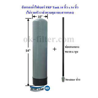 ถังกรองน้ำไฟเบอร์ FRP Tank 10" x 54" ปากถัง 2.5" (ไม่รวมสารกรอง) รวมค่าขนส่ง NIM EXPRESS