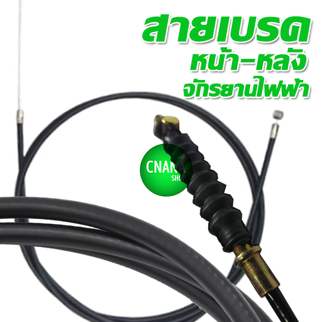 สายเบรค (หน้า หลัง)1.20 M /1.35 M /2.00 M/2.2 M จักรยานไฟฟ้า สายเบรค ใช้ได้ทั้ง  ebike,scooter,Motorcycle