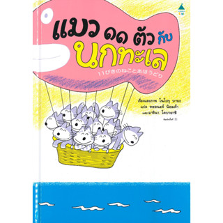 หนังสือพร้อมส่ง แมว ๑๑ ตัว กับนกทะเล (ปกแข็ง) #Amarin Kids #โนโบรุ บาบะ (Noboru Baba) #booksforfun