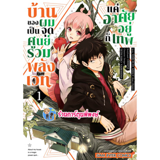 บ้านของผมเป็นจุดศูนย์รวมพลังเวท แค่อาศัยอยู่ก็เทพ เล่ม 1 หนังสือ การ์ตูน มังงะ บ้านของผม จุดศูนย์รวมพลังเวท smm 10/4/66