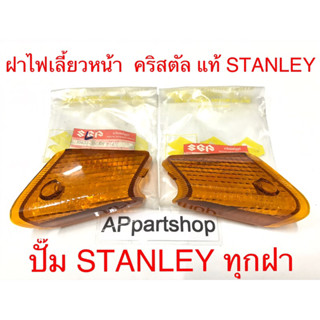 ฝาไฟเลี้ยวหน้า คริสตัล RC110 ซ้ายขวา แท้ๆ (ปั๊ม STANLEY ทุกฝา) สีชา ใหม่มือหนึ่ง (ราคาต่อคู่)