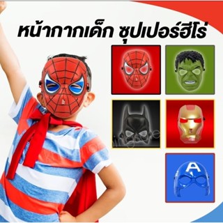 (พร้อมส่งจากไทย) หน้ากากซุปเปอร์ฮีโร่ อาเวนเจอร์ ครบทีม หน้ากากแฟนซีสำหรับเด็ก