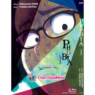 PHOBIA เล่ม 1 หนังสือ การ์ตูน มังงะ smm พี่พงษ์ 10/4/66