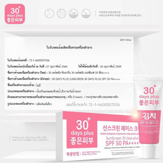 ส่งฟรี🚚 ครีมกันแดดกิมจิ  SunScreen 30 days plus กันแดด 3ชั้น SPF50PA++++ ขนาด 15g