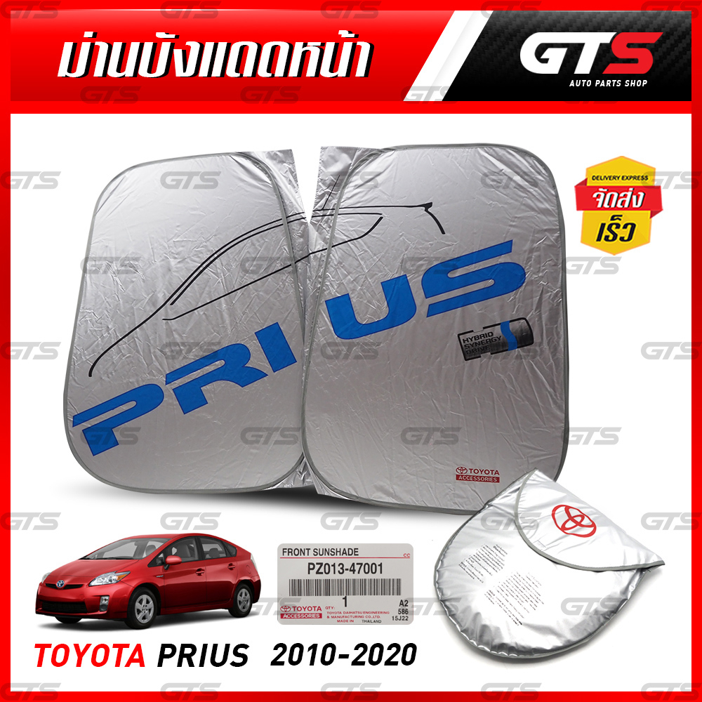 ม่านบังแดด ด้านหน้า ของแท้ 1 ชิ้น สำหรับ Toyota Prius ปี 2010-2020