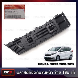 พลาสติก ยึดกันชนหน้า ตัวยึดกันชนหน้า ของแท้ Honda Freed GB3 GB4 GP3 ปี 2010-2015