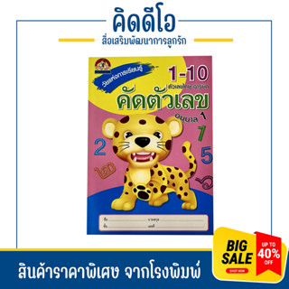 kidio คัดตัวเลข คัดเลขไทย เลขอารบิก สำหรับเด็กอนุบาล 3-5 ขวบ กระดาษคุณภาพ เล่มใหญ่ เรียนรู้และระบายสี สินค้าราคาพิเศษ