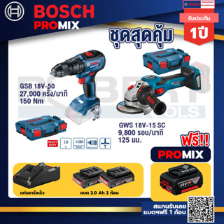 Bosch Promix	GSB 18V-50 สว่านไร้สาย BL แบตเ 2 Ah 2 ก้อน + แท่นชาร์จ+GWS 18V-15 SC เครื่องเจียระไนมุมไร้สาย