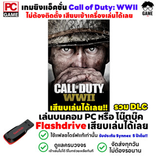 🎮PC GAME เกม Call of Duty WWII รวม DLC เล่นได้ 100% เสียบเล่นได้เลย!! เกมสงครามโลก เกมยิงปืน เกมทหาร