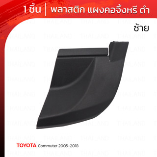 พลาสติกแผงคอจิ้งหรีด สีดำ สำหรับ Toyota Commuter Hiace KDH ปี 2005-2018