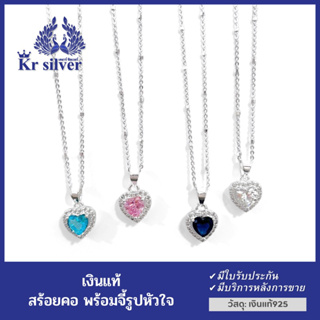 Kr silver สร้อยคอเงินแท้ พร้อมจี้เงินแท้พลอยรูปหัวใจ (สร้อยจิ๋ว 1 มิล) | SNP1