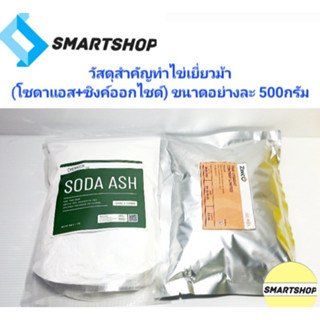 วัสดุสำหรับทำไข่เยี่ยวม้า(โซดาแอซ+ซิงค์ออกไชด์) คือผสมสำคัญไข่เยี่ยวม้าสวยปลอดภัย