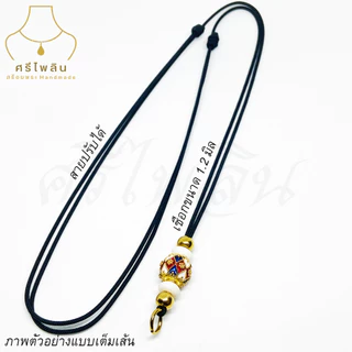 Seepilin รหัส SRI07 สร้อยคอห้อยพระ เชือกร่ม ขนาด 1.2 มิล ปรับความยาวได้ ห้อยพระได้ 1 องค์