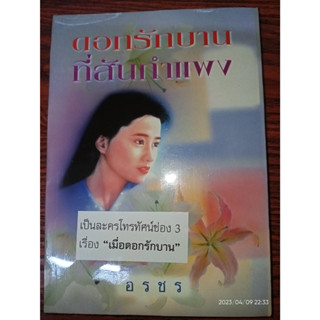 ดอกรักบานที่สันกำแพง (ละคร เมื่อดอกรักบาน) - อรชร (หนังสือมือหนึ่ง ในซีล มีตำหนิรอยปั๊ม - ตามภาพ)