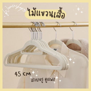 **ไม้แขวน [ยกแพ็ค20ชิ้น] ไม้แขวนเสื้อผู้ใหญ่ ไม้แขวนเสื้อ ไม้แขวนสแตนเลส หนาพิเศษ สแตนเลสแท้ มีให้เลือกหลายแบบ