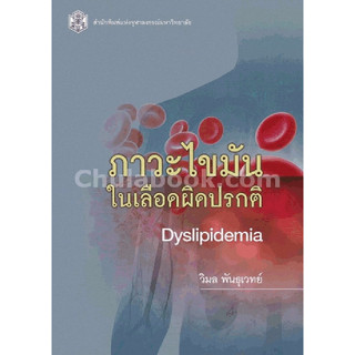 ภาวะไขมันในเลือดผิดปรกติ  ผู้แต่ง : วิมล พันธุเวทย์  จำหน่ายโดย  ผศ. สุชาติ สุภาพ