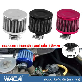 WACA ตัวกรองอากาศขนาดเล็ก กรองจิ๋ว ขนาดวงด้านใน 12mm กรองไอน้ำมัน กรองฝาครอบวาล์ว กรองดักไอน้ำมันเครื่อง 1ชิ้น #620 ^SA