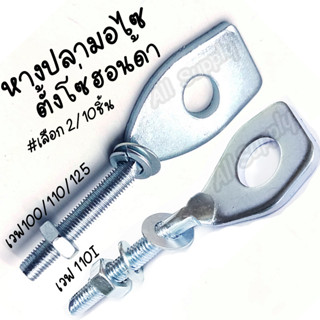 หางปลามอไซ HONDA / YAMAHA ฮอนด้า / ยามาฮ่า พร้อมน็อตปรับตั้งโซ่ #เลือกจำนวน 2/10ชิ้น หางปลาตั้งโซ่ น็อตมอไซ ตั้งโซ่ โซ่ม