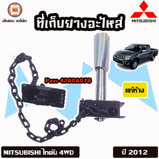 Mitsubishi ที่เก็บยางอะไหล่ สำหรับใส่รถรุ่น Triton ไทตัน ปี2012 4WD  แท้