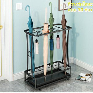 Rex TT ที่วางร่ม โลหะ แบบ 10 ช่อง สไตล์คลาสสิค Classic Umbrella Stand