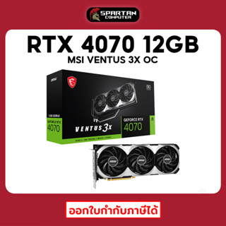 MSI RTX 4070 VENTUS 3X 12G OC การ์ดจอ GeForce VGA RTX4070 สินค้าใหม่มือ 1 ประกันศูนย์ไทย 3 ปี