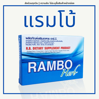 แรมโบ้เฮิร์บ 500 mg. RAMBO HERB (4 CAP) สมุนไพรบำรุงร่างกาย