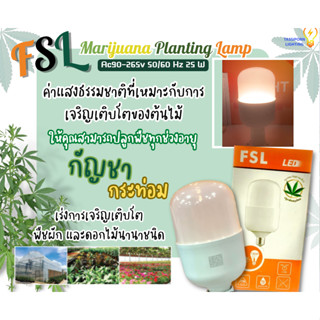 FSL แสงคูลย์ไวท์ LED Light หลอด LED FSL ปลูกพืชสมุนไพร