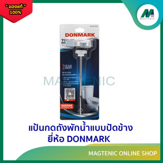 แป้นกดถังพักน้ำแบบปัดข้าง ( รุ่น SN - AC102A ) ยี่ห้อ DONMARK