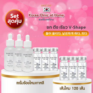 สุดคุ้มมาก!!!  Barcony โปรแกรมร้อยไหมเกาหลี ยกหน้า ยกคอ ยกกระชับ เส้นไหม 120 เส้น