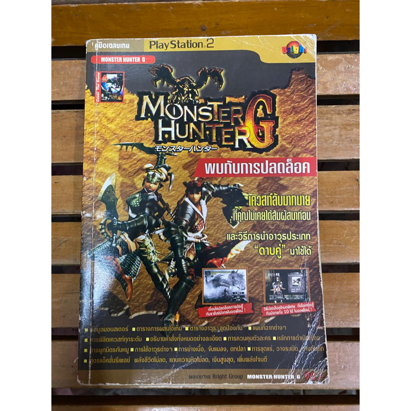 หนังสือบทสรุปเกมส์ Monster Hunter G สภาพดี พิมพ์แท้