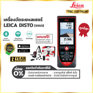 [S910]-เครื่องวัดระยะเลเซอร์ Leica Disto (ของแท้) รับประกันสินค้า 2 ปี - [ITSC Online]