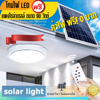 ไฟเพดาน โคมไฟติดเพดาน LED 90วัตต์ + แผง Solar Cell ไฟโซล่าเซลล์ มีรีโมท ประกัน 1 เดือน ค่าไฟ 0 บาท