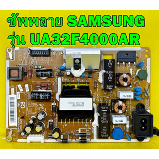 POWER SUPPLY ซัพพลาย SAMSUNG รุ่น UA32F4000AR / UA32F4100AR / UA32F4500AR พาร์ท BN44-00604B ของแท้ถอด มือ2 เทสไห้แล้ว