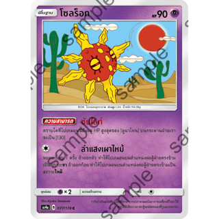 [Pokémon] โซลร็อก (SD/R/Foil)