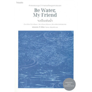 จงเป็นเช่นน้ำ Be Water, My Friend ผู้เขียน: แชนนอน ลี