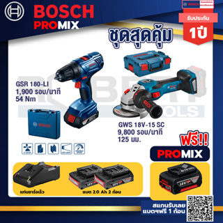 Bosch Promix	GSR 180-LI สว่าน 18V แบต2 Ahx2+แท่นชาร์จ	+GWS 18V-15 SC เครื่องเจียระไนมุมไร้สาย