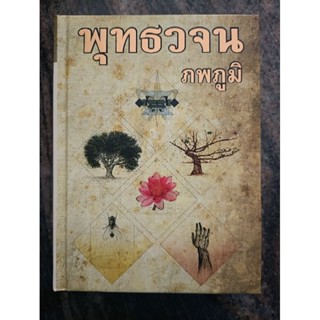 หนังสือพุทธวจน ภพภูมิ รุ่นปกแข็ง