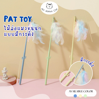 [ABC cat] ไม้ตกแมว ไม้ล่อแมว ไม้แมวแบบมีขนนก มีดิ่งล่อแมว แบบกระบองเพชรข้าวโพด ไม้แมว 018