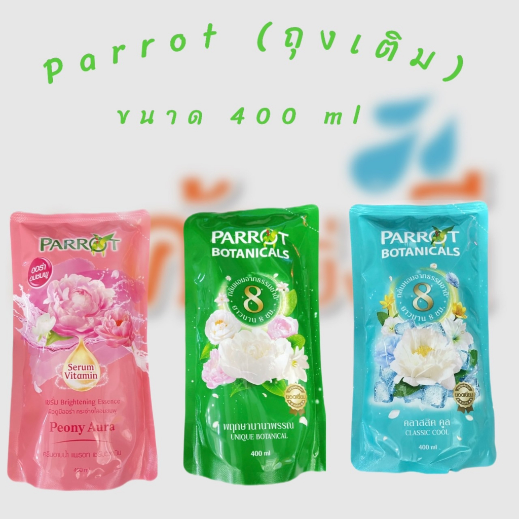 Parrot แพรอท นกแก้ว ครีมอาบน้ำถุงเติม 400มล.(L2)